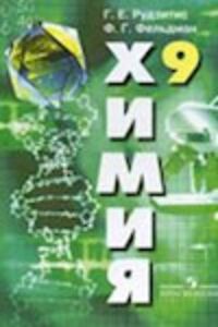ГДЗ Химия 9 класс Г. Е. Рудзитис, Ф. Г. Фельдман 2011